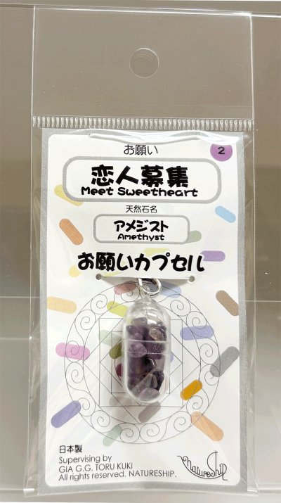 画像1: 02(恋人募集・Meet Sweetheart)；アメジスト・AMETHYST／天然石お願いカプセルストラップ：日本製・JapanMade