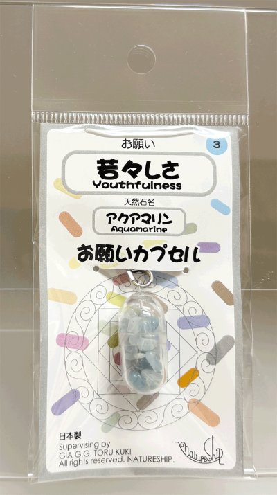 画像1: 03(若々しさ・Youthfulness)；アクアマリン・AQUAMARINE／天然石お願いカプセルストラップ：日本製・JapanMade
