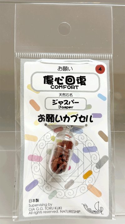 画像1: 04(傷心回復・Comfort)；ジャスパー・JASPER／天然石お願いカプセルストラップ：日本製・JapanMade