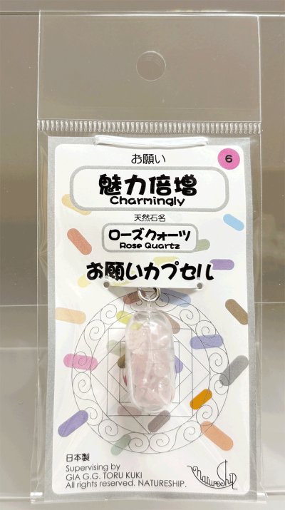 画像1: 06(魅力倍増・Charmingly)；ローズクォーツ・ROSE QUARTZ／天然石お願いカプセルストラップ：日本製・JapanMade