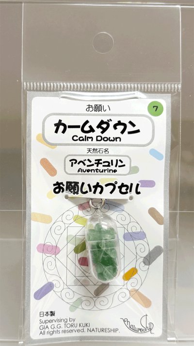 画像1: 07(カームダウン・Calm Down)；アベンチュリン・AVENTURINE QUARTZ／天然石お願いカプセルストラップ：日本製・JapanMade