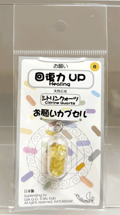 画像1: 08(回復力UP・Healing)；シトリンクォーツ・CITRINE QUARTZ／天然石お願いカプセルストラップ：日本製・JapanMade