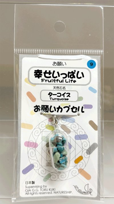 画像1: 09(幸せいっぱい・Fruitful Life)；ターコイス・TURQUOISE／天然石お願いカプセルストラップ：日本製・JapanMade