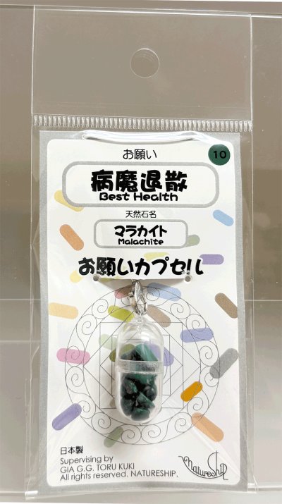 画像1: 10(病魔退散・Best Health)；マラカイト・MALACHITE／天然石お願いカプセルストラップ：日本製・JapanMade