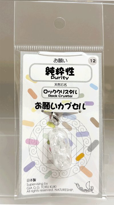 画像1: 12(純粋性・Purity)；ロッククリスタル・ROCK CRYSTAL／天然石お願いカプセルストラップ：日本製・JapanMade