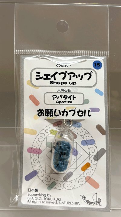 画像1: 15(シェイプアップ・Shape Up)；アパタイト・APATITE／天然石お願いカプセルストラップ：日本製・JapanMade