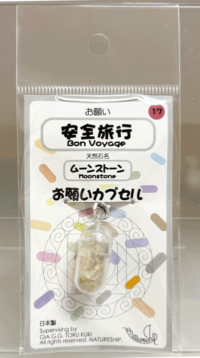 画像1: 17(安全旅行・Bon Voyage)；ムーンストーン・MOONSTONE／天然石お願いカプセルストラップ：日本製・JapanMade