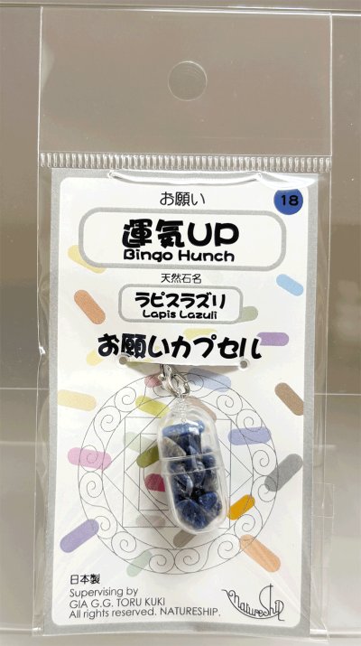 画像1: 18(運気ＵＰ・Bingo Hunch)；ラピスラズリ・LAPIS LAZULI／天然石お願いカプセルストラップ：日本製・JapanMade