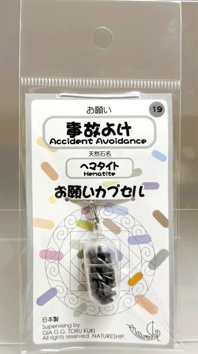 画像1: 19(事故よけ・Accident Avoidance)；ヘマタイト・HEMATITE／天然石お願いカプセルストラップ：日本製・JapanMade