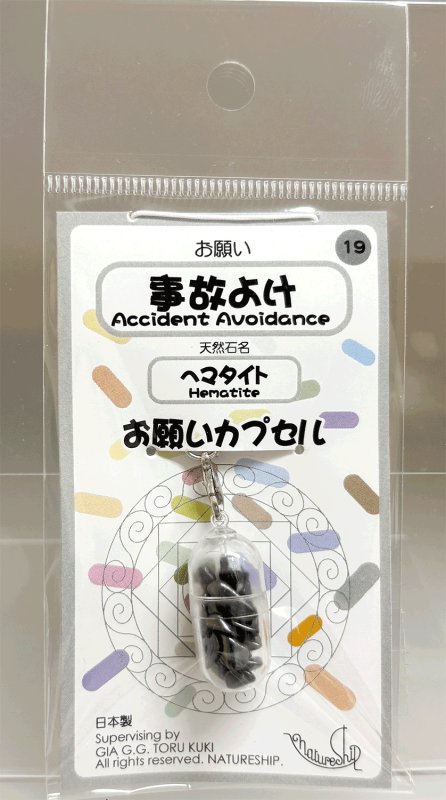 画像1: 19(事故よけ・Accident Avoidance)；ヘマタイト・HEMATITE／天然石お願いカプセルストラップ：日本製・JapanMade (1)