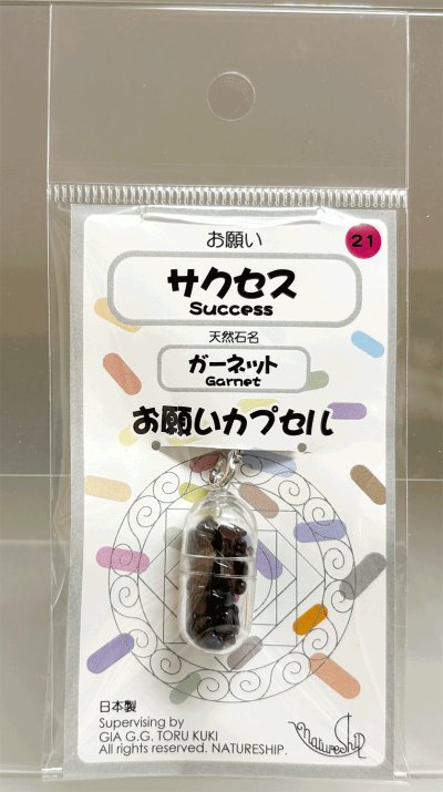 画像1: 21(サクセス・Success)；ガーネット・GARNET／天然石お願いカプセルストラップ：日本製・JapanMade