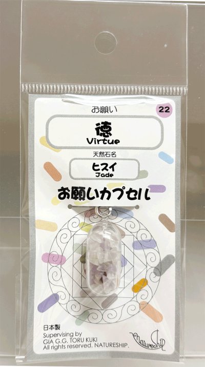 画像1: 22(徳・Virtue)；ヒスイ・JADE／天然石お願いカプセルストラップ：日本製・JapanMade