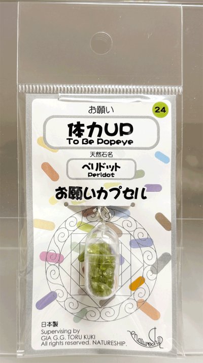 画像1: 24(体力ＵＰ・To Be Popeye)；ペリドット・PERIDOT／天然石お願いカプセルストラップ：日本製・JapanMade
