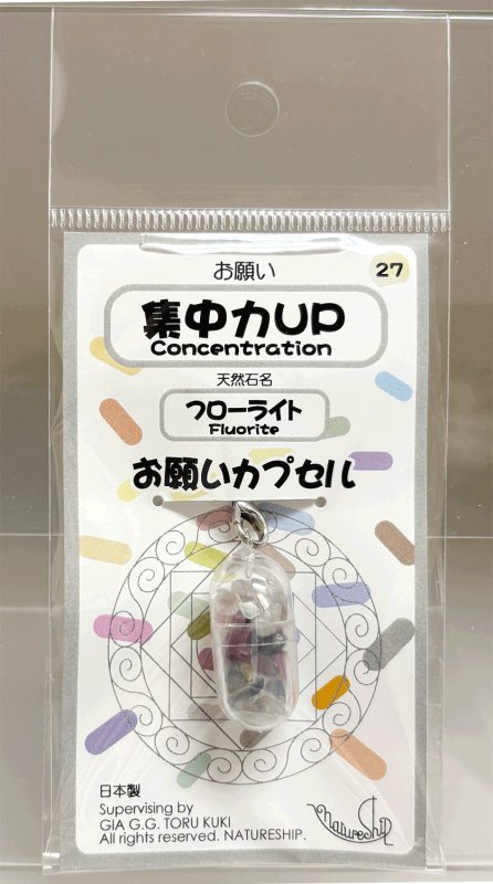 画像1: 27(集中力ＵＰ・Concentration)；フローライト・FLUORITE／天然石お願いカプセルストラップ：日本製・JapanMade (1)