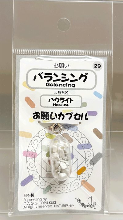画像1: 29(バランシング・Balancing)；ハウライト・HOWLITE／天然石お願いカプセルストラップ：日本製・JapanMade