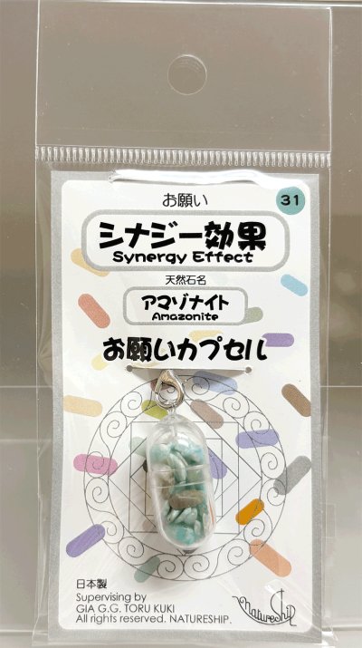 画像1: 31(シナジー効果・Synergy Effect)；アマゾナイト・AMAZONITE／天然石お願いカプセルストラップ：日本製・JapanMade