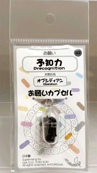 画像1: 32(予知力・Precognition)；オブシディアン・OBSIDIAN／天然石お願いカプセルストラップ：日本製・JapanMade