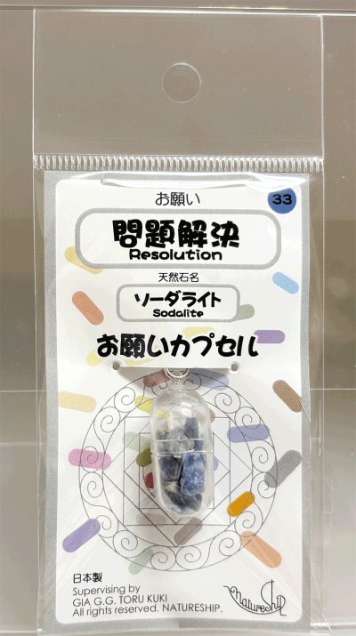 画像1: 33(問題解決・Resolution)；ソーダライト・SODALITE／天然石お願いカプセルストラップ：日本製・JapanMade