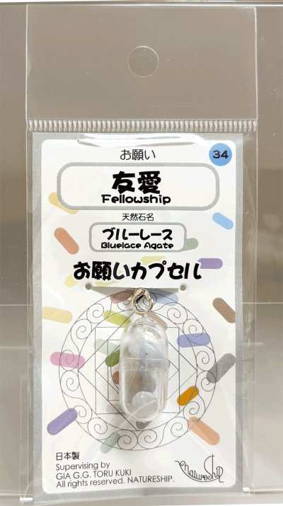 画像1: 34(友愛・Fellowship)；ブルーレースアゲート・BLUELACE AGATE／天然石お願いカプセルストラップ：日本製・JapanMade