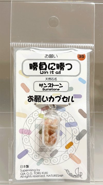 画像1: 35(勝負に勝つ・Win It All)；サンストーン・SUNSTONE／天然石お願いカプセルストラップ：日本製・JapanMade