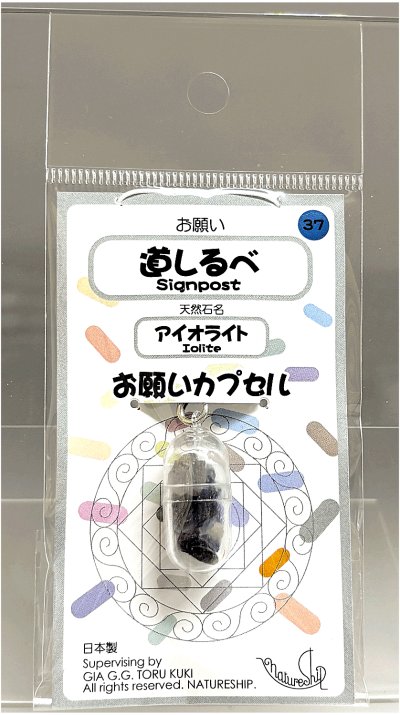 画像1: 37(道しるべ・Signpost)；アイオライト・IOLITE／天然石お願いカプセルストラップ：日本製・JapanMade