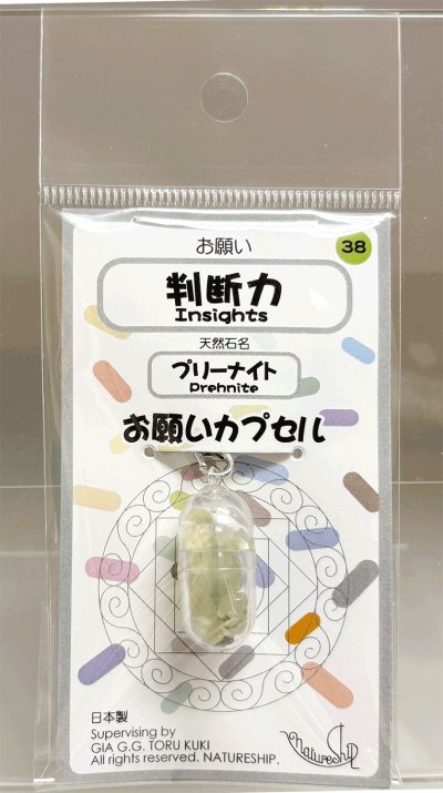 画像1: 38(判断力・Insights)；プリーナイト・PREHNITE／天然石お願いカプセルストラップ：日本製・JapanMade
