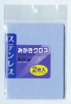 画像1: ステンレスみがきクロス：２枚入り　 限定特別値引販売 (1)