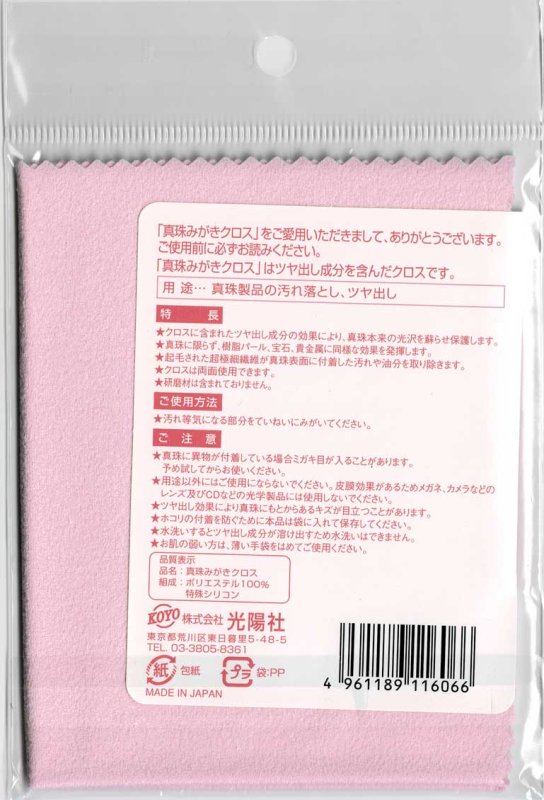画像2: 真珠みがきクロス：1枚入り　 限定特別値引販売 (2)