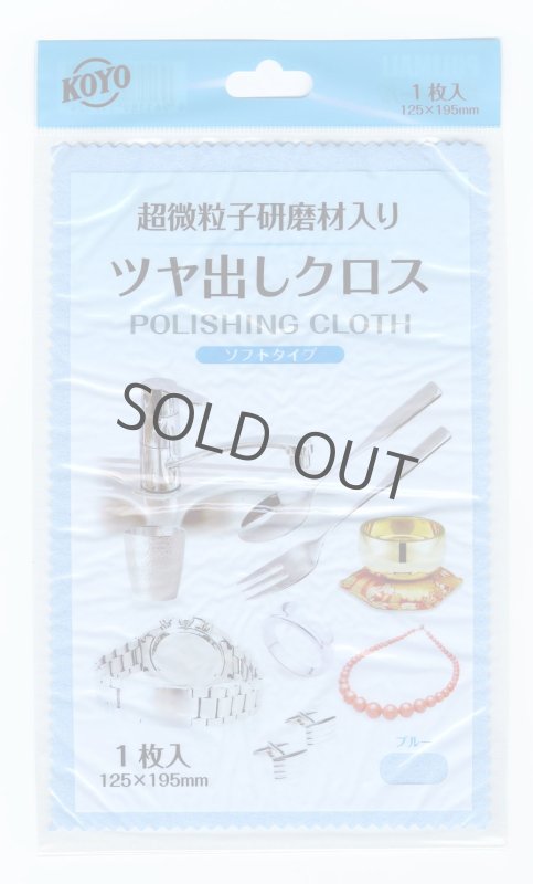 画像1: ツヤ出しクロス（ソフトタイプ）：１枚入り　 限定特別値引販売 (1)