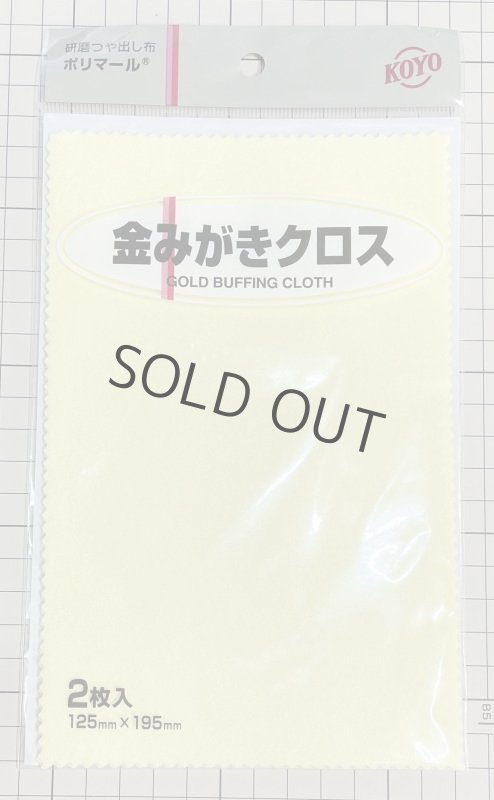 画像1: 金みがきクロス：2枚入り　 限定特別値引販売 (1)