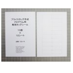 画像2: プライスタッグ作成ソフト専用タックシール　１００シート （指定代理店販売方式） (2)